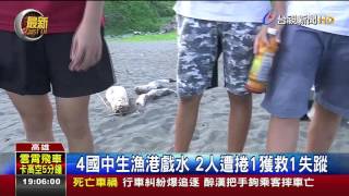 4國中生漁港戲水2人遭捲1獲救1失蹤