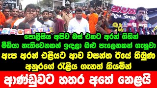 ඇප අරන් එළියට ආව වසන්ත ඊයේ තිබුණ අනුරගේ රැළිය ගැනත් කියමින් ආණ්ඩුවට හතර අතේ නෙළයි