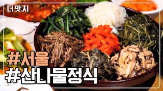 [#서울맛집] 봄 내음 가득! 산나물 정식 KBS 230301 방송