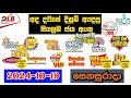 DLB NLB Today All Lottery Results 2024.10.19 අද සියලුම ලොතරැයි ප්‍රතිඵල dlb nlb