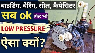 सब कुछ ठीक होने पर भी मोटर पानी क्यों नहीं उठाती? | water pump repair