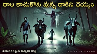 దారి కాచుకొని వున్న డాకిని దెయ్యం |Telugu Ghost Stories | kvs deyyala bandi