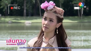 ล่ารักสุดขอบฟ้า : มิน พีชญา สุดก๋ากั่น ปีนรั้วหนีเที่ยว จนถูก เวียร์ ศุกลวัฒน์ ดุจนเสียน้ำตา