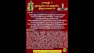 ஆண்டாள் தாயார் அருளிய திருப்பாவை பாசுரம் 2 #shorts #Tiruppavai #Margazhi #andal #pasuram #SABP