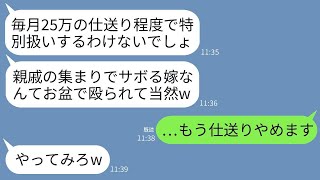 毎月25万仕送りしてるのに感謝せず親戚の集まりで1分ソファに座った私をお盆で殴った姑「勝手に休むな！」→頭に来たので離婚して仕送りも止めてやった結果www