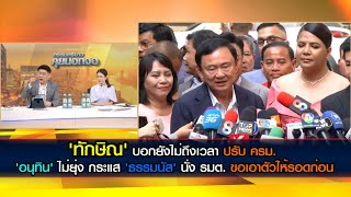 'ทักษิณ' บอกยังไม่ถึงเวลาปรับ ครม. 'อนุทิน' ไม่ยุ่ง กระแส 'ธรรมนัส' นั่ง รมต.ขอเอาตัวให้รอดก่อน