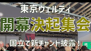 【開幕戦新チャント披露！決起集会】東京ヴェルディ（2025）国立競技場