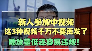 新人参加中视频，这3种视频千万不要再发了，播放量低还容易违规