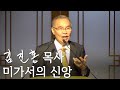 [두레온라인교회 설교] 미가서의 신앙 2024/12/01