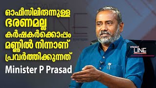 ഓഫീസിലിരുന്നുള്ള ഭരണമല്ല കർഷകർക്കൊപ്പം മണ്ണിൽ നിന്നാണ് പ്രവർത്തിക്കുന്നത് | Minister P Prasad