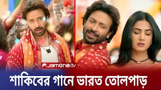 মুহুর্তেই ভারত কাপিঁয়ে দিলো দরদের ”লুট লে তু” গানটি (ভিডিও দেখুন) | Dorod Song | Shakib Khan