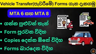 How to Fill Vehicle Transfer Form Sinhala | MTA 6 Form, MTA 8 Form | Vehicle Transfer Documents SL