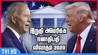 இறுதி அமெரிக்க ஜனாதிபதி விவாதம் 2020 | Final 2020 Presidential Debate