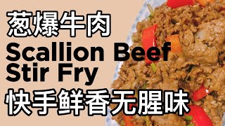 葱爆牛肉|Scallion Beef Stir Fry|快手鲜香无腥膻味