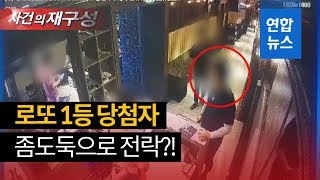 '로또 1등 당첨자의 말로'…14억 탕진 후 좀도둑 전락 / 연합뉴스 (Yonhapnews)