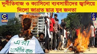 দুর্নীতিবাজ ও ক্যাসিনো ব্যবসায়ীদের জ্বালিয়ে দিলো জাগ্রত ছাত্র যুব জনতা | Casino | Cplus