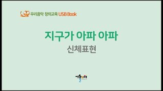 지구가 아파 아파 신체표현 - 우리음악 창의교육