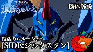 【コードギアス】復活のルルーシュ登場KMF〜SIDE:ジルクスタン〜【機体解説】