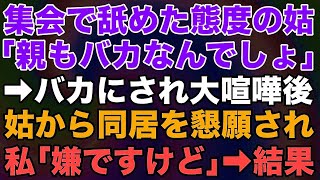 【スカッとする話】親戚の集まりで舐め切った態度のトメ「あんたの親もバカなんでしょｗ」とバカにされ大喧嘩に。１ヶ月後、義実家から同居を懇願されたので私「いやですけど」→結果ｗｗ