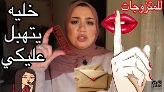 إزاي تملي عين جوزك بجد وتعلقيه بيكي ما يشوفش غيرك وعمره مايقدر يبعد عنك ولا يخونك! 🥰|هام للمتزوجين 💯