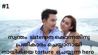 തന്റെ sisterനെ കൊന്നതു herointe brother ആണെന്നു വിശ്വസിക്കുന്ന hero॥ thai revenge drama malayalam-1