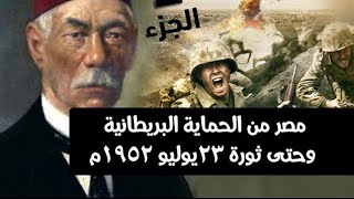 مصر من الحمايه البريطانيه حتى ثوره يوليو 1952 للصف الثالث الاعدادي