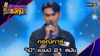 กรณิการ์ : “เป้” แชมป์ 21 สมัย  | Highlight ดวลเพลงชิงทุน2024 Ep.1601 | 26 มิ.ย.67