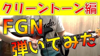 【FGN】フジゲンのストラトタイプを歪ませずに弾いてみた！【レビュー】