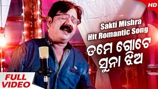 Tame Gote Suna Jhia - Studio Version | Sakti Mishra | Sidharth Music