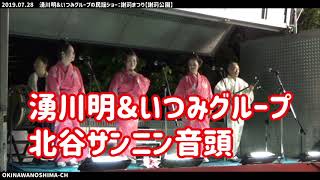 湧川明＆いつみグループ：北谷サンニン音頭：2019年7月28日：謝苅まつり（謝苅区民祭り）の民謡ショー【謝苅公園】