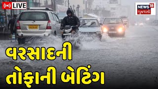 🟠Gujarat Rain News LIVE | ગુજરાતના આ જિલ્લામાં પડ્યો ધોધમાર વરસાદ | Weather Update | News18 Gujarati