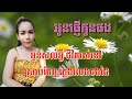 អូនផ្ញើកូនផង ភ្លេងសុទ្ធ karaoke sing along