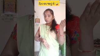 દિવ વય જાવું સે...#shortvideos #comedy #funny