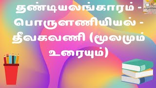 தண்டியலங்காரம் - பொருளணியியல் - தீவகவணி - (மூலமும் உரையும்)