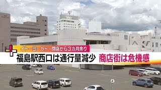 人通りも売上げも減少…商店街が危機感　イトーヨーカドー福島店の閉店から3ヵ月　跡地利用も未だ決まらず【福島ニュース】