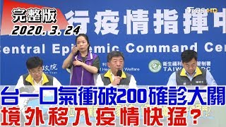 【完整版下集】最新! 台灣一口氣衝破200確診大關 境外移入疫情快猛? 少康戰情室 20200324