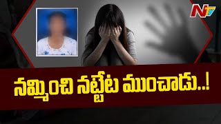 నమ్మించి నట్టేట ముంచాడు...! | Girl Lost Life Due To Boyfriend Harass in Nalgonda District | NTV