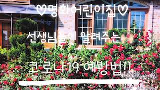 ♡명화어린이집 코로나19 퇴치송♡