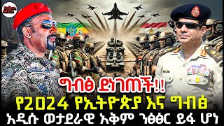 የ2024 የኢትዮጵያ እና ግብፅ አዲሱ ወታደራዊ አቅም ንፅፅር ይፋ ሆነ