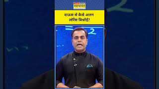 News Ki Pathshala With Sushant Sinha: Dawood Ibrahim से कैसे अलग Lawrence Bishnoi?| #shorts