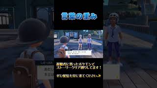 言葉の重みが違ぇ…#ポケモン #ポケモンsv #切り抜き #shorts