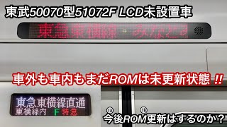 【51072FはまだROM未更新 ‼︎ 】東武50070型51072F（前期車）「日立IGBT-VVVF＋かご形三相誘導電動機 TM-03形」,「東急東横線直通 / 東横線内〇〇」はそろそろ見納めか？