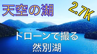 【空撮/2.7K】天空の湖。然別湖をドローンで撮影してみた【MAVIC mini】