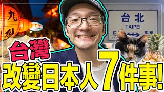 台灣改變日本人的7件事！住台11年我回不去了!Iku老師