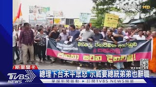 無視宵禁繼續上街! 斯里蘭卡總理雖下台 抗爭依舊｜TVBS新聞