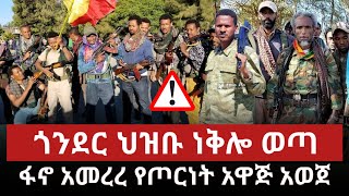 ሰበር የድል ዜና: ፋኖ አመረረ ጎንደር ቶክስ ተከፈተ | መሳይ መኮነን ትግሉን ተቀላቀለ