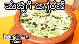 Bachelor's ge simple ಮಜ್ಜಿಗೆ ಒಗ್ಗರಣೆ ಅನ್ನದ ಜೊತೆಗೆ 👌| Buttermilk rasam | North karnataka special