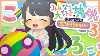 【 みんな大好き塊魂アンコール＋ 王様プチメモリー 】こめだころころ、ころがしこめだちゃん