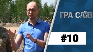 Гра Слів #10. Діра в Стіні: як укріплюють кордон з Росією