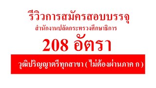 รีวิวการสมัครสอบบรรจุรับราชการ 208 อัตรา สำนักงานปลัดกระทรวงศึกษาธิการ มาตรา 38 ค.(2)